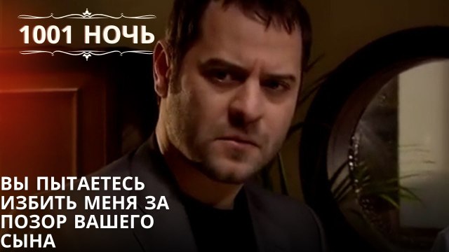 Вы пытаетесь избить меня за позор вашего сына| 1001 ночь - Эпизод 61