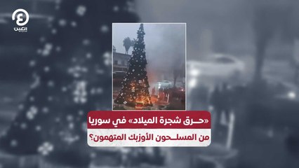 «حرق شجرة الميلاد» في سوريا من المسلحون الأوزبك المتهمون؟