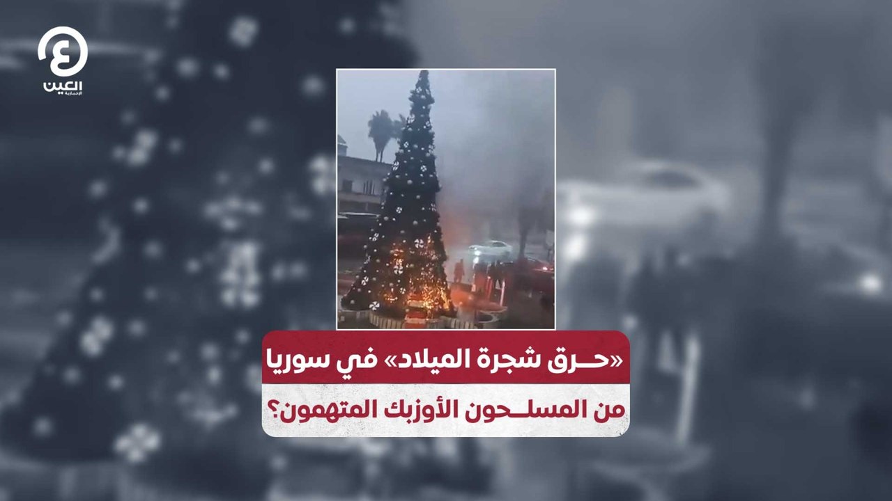 «حرق شجرة الميلاد» في سوريا من المسلحون الأوزبك المتهمون؟