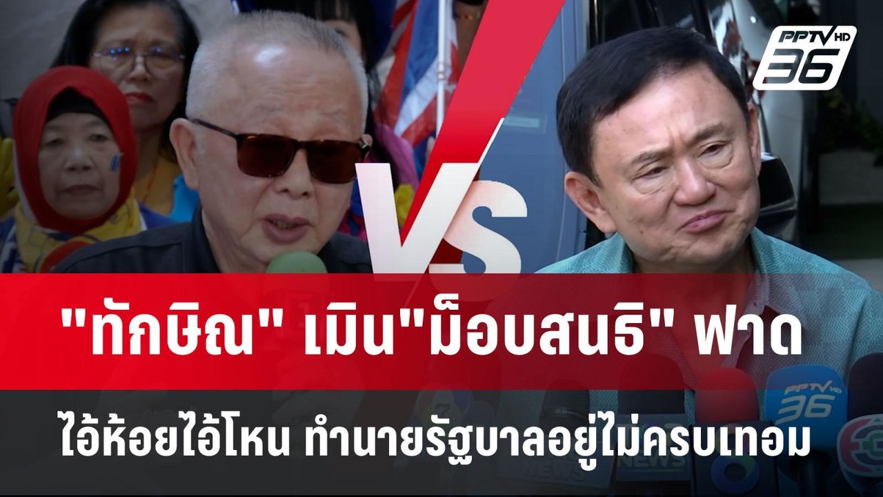 "ทักษิณ" เมิน"ม็อบสนธิ" ฟาด ไอ้ห้อยไอ้โหน ทำนาย...