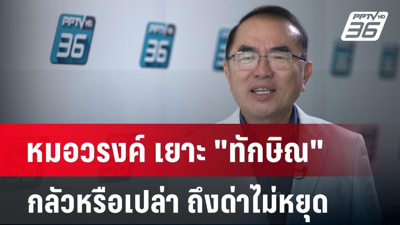 หมอวรงค์ เยาะ "ทักษิณ" กลัวหรือเปล่า ถึงด่าไม่ห...
