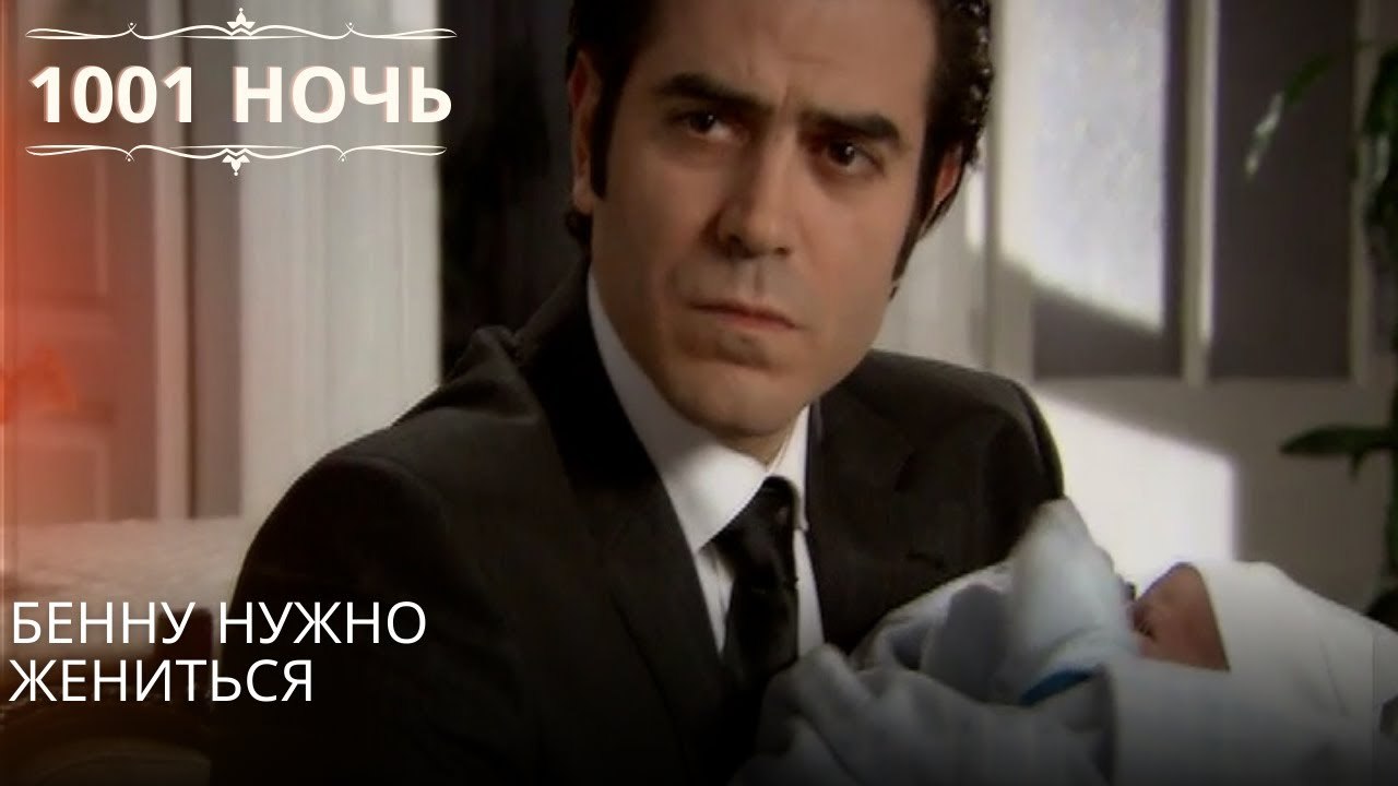 Бенну нужно жениться| 1001 ночь - Эпизод 42