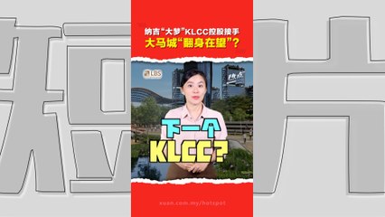 大马城命运一波三折   KLCC控股接手后  能顺利“变身”KLCC 2.0？ 隆新高铁“回归”有谱了？