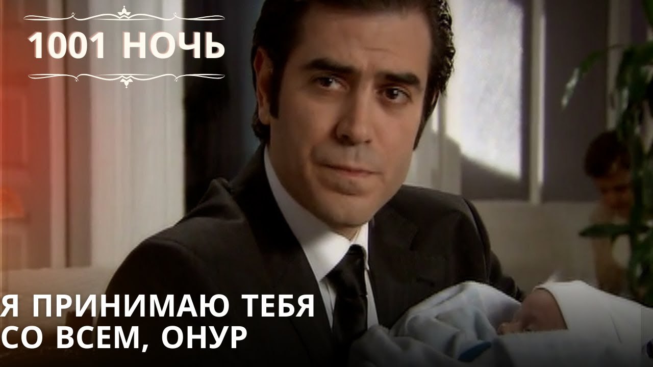 Я принимаю тебя со всем, Онур| 1001 ночь - Эпизод 61