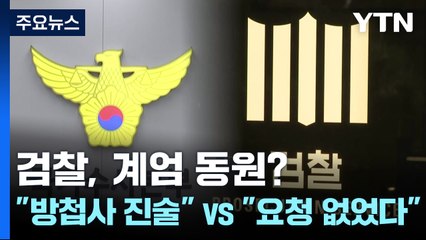 검찰도 계엄 동원?..."방첩사 진술" vs "요청 없었다" / YTN