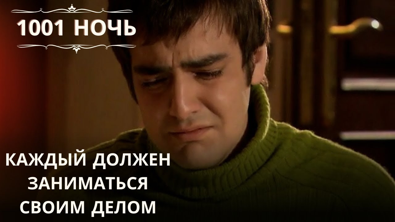 Каждый должен заниматься своим делом| 1001 ночь - Эпизод 62