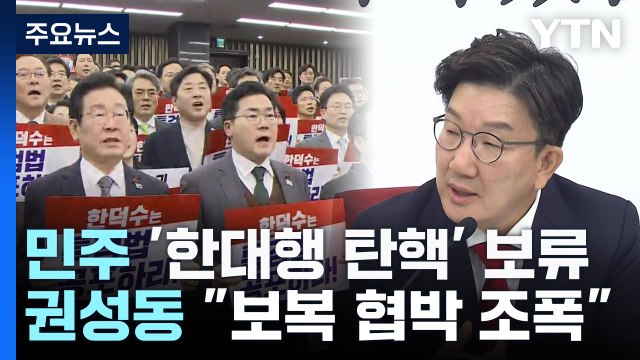 민주, '한대행 탄핵' 막판 보류...권성동 보복 협박 조폭 / YTN