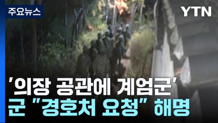 "의장 공관에도 계엄군" CCTV 공개..."경호처 요청" 해명 / YTN