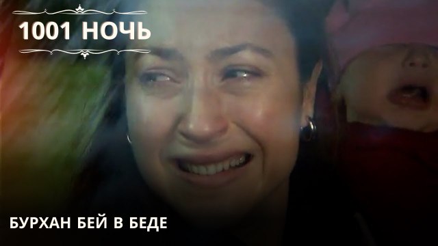 Бурхан Бей в беде| 1001 ночь - Эпизод 43