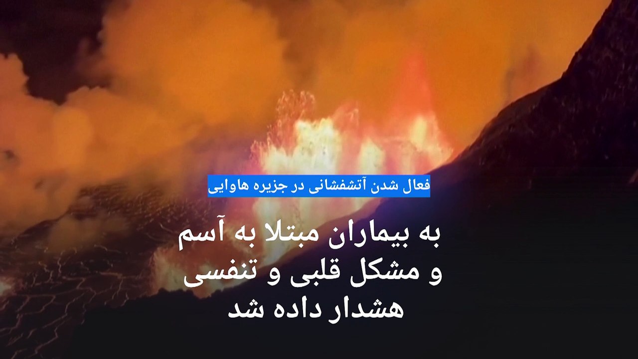 فعال شدن آتشفشانی در جزیره هاوایی؛ به بیماران مبتلا به آسم و مشکل قلبی و تنفسی هشدار داده شد