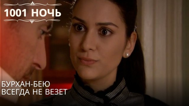 Бурхан-бею всегда не везет| 1001 ночь - Эпизод 43