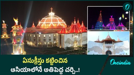 Asia Largest Church | Christhu Jyothi Church karunapuram | ఆసియాలోనే అతిపెద్ద చర్చి |Oneindia Telugu