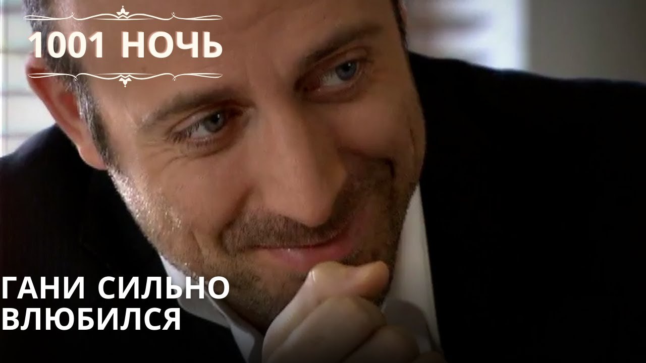 Гани сильно влюбился| 1001 ночь - Эпизод 62