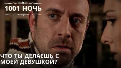 Что ты делаешь с моей девушкой?| 1001 ночь - Эпизод 63