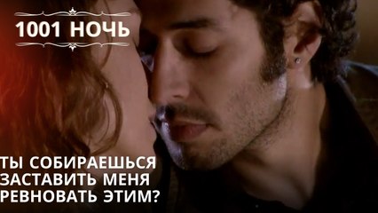 Ты собираешься заставить меня ревновать этим?| 1001 ночь - Эпизод 63