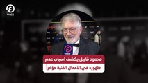 محمود قابيل يكشف أسباب عدم ظهوره في الأعمال الفنية مؤخراً