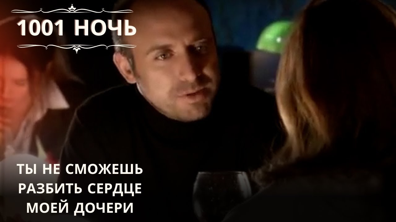 Ты не сможешь разбить сердце моей дочери| 1001...