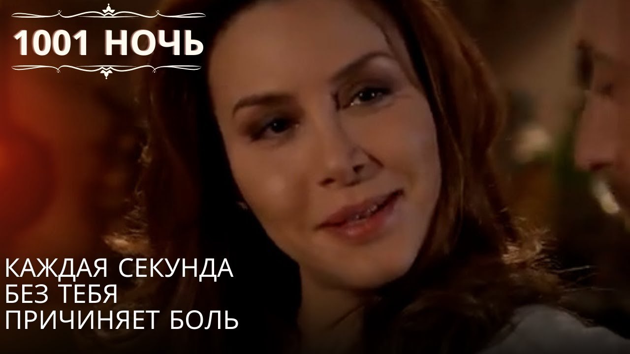 Каждая секунда без тебя причиняет боль| 1001 ночь - Эпизод 63