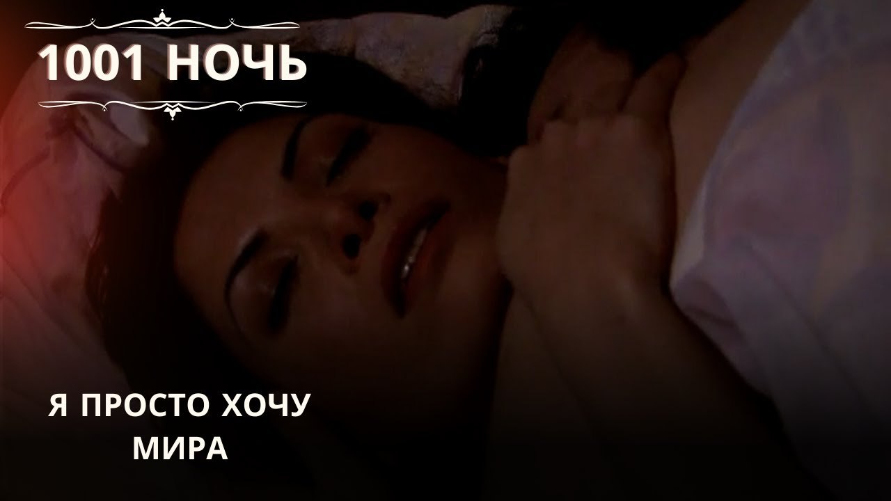 Я просто хочу мира| 1001 ночь - Эпизод 63