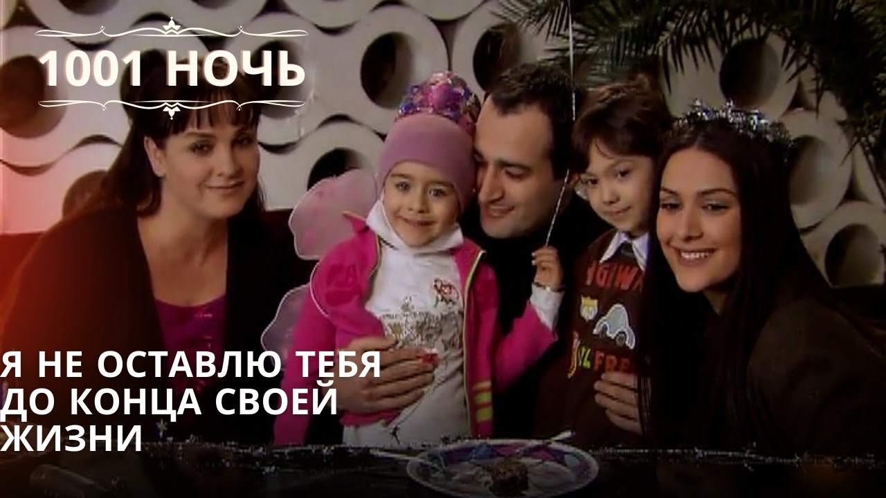 Я не оставлю тебя до конца своей жизни| 1001 но...