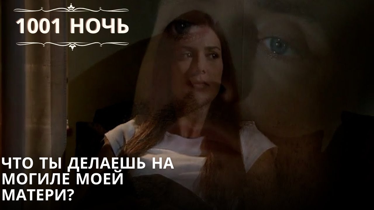 Что ты делаешь на могиле моей матери?| 1001 ноч...