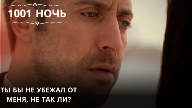Ты бы не убежал от меня, не так ли?| 1001 ночь - Эпизод 64