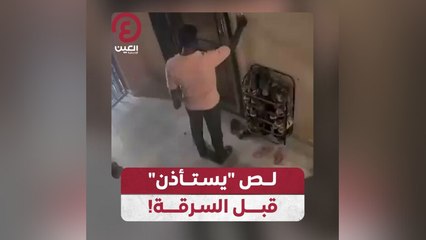 لص "يستأذن" قبل السرقة!