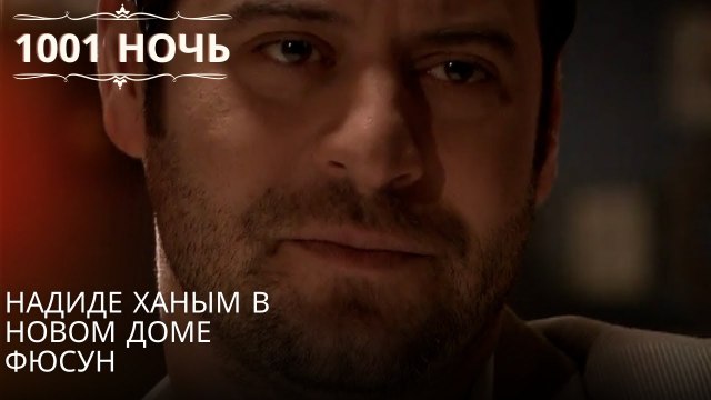 Надиде Ханым в новом доме Фюсун| 1001 ночь - Эпизод 64