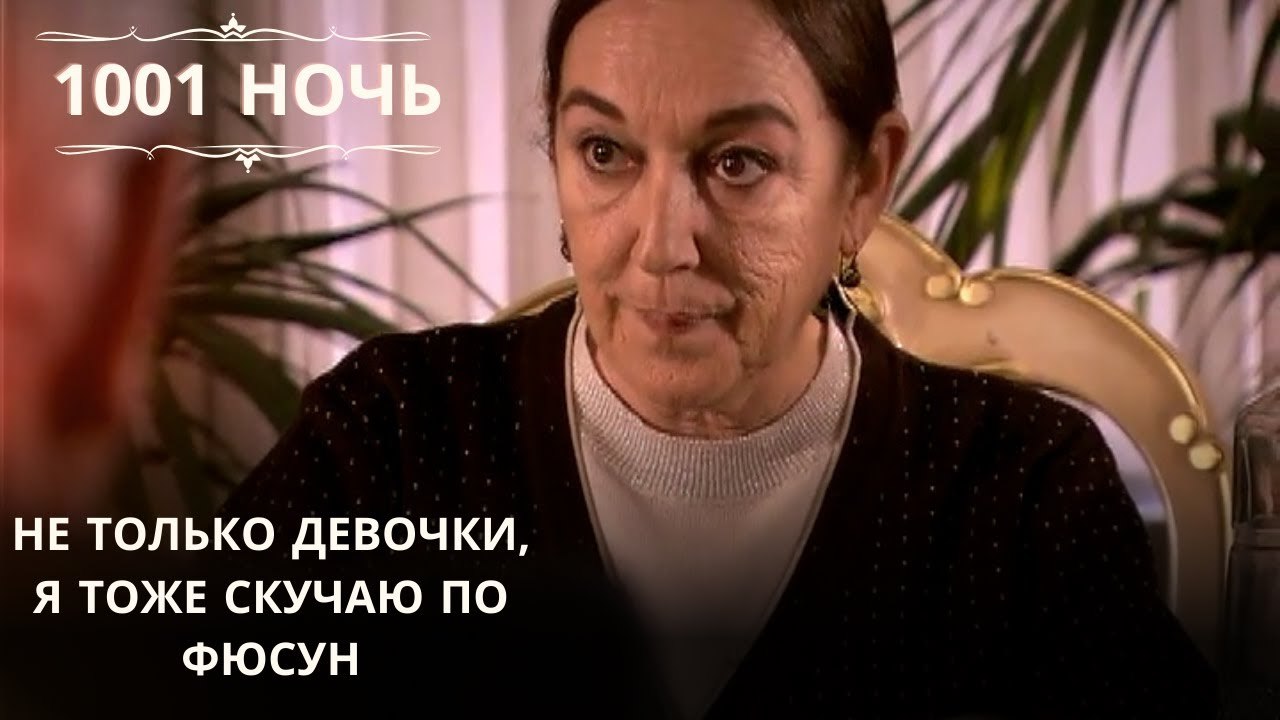 Не только девочки, я тоже скучаю по Фюсун| 1001 ночь - Эпизод 64