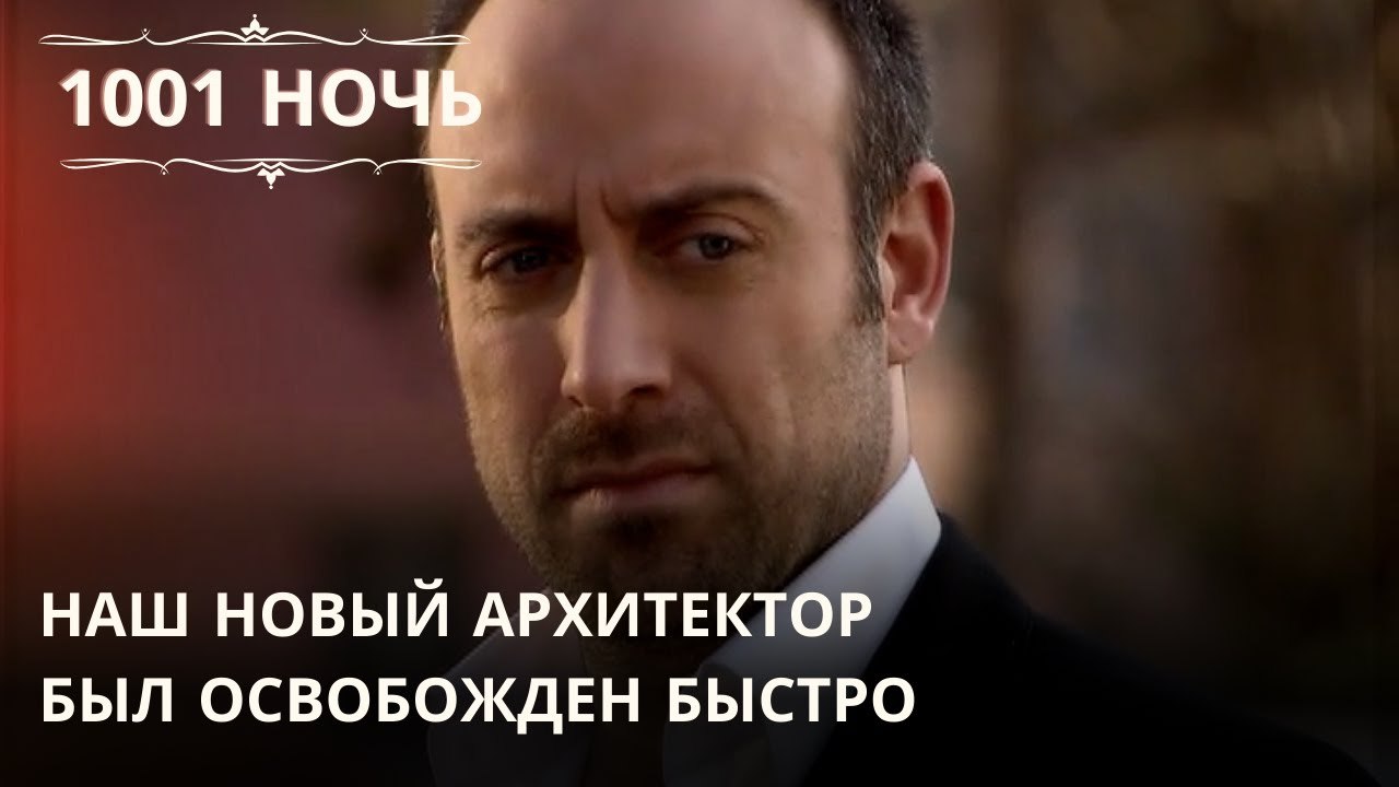 Наш новый архитектор был освобожден быстро| 1001 ночь - Эпизод 64