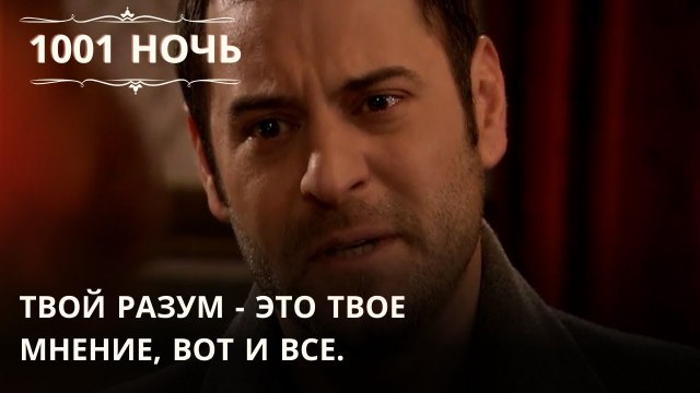 Твой разум - это твое мнение, вот и все.| 1001 ночь - Эпизод 64