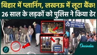 Lucknow Encounter: Lucknow Bank Robbery में निकला Bihar कनेक्शन, Police ने मारे दो आरोपी | वनइंडिया