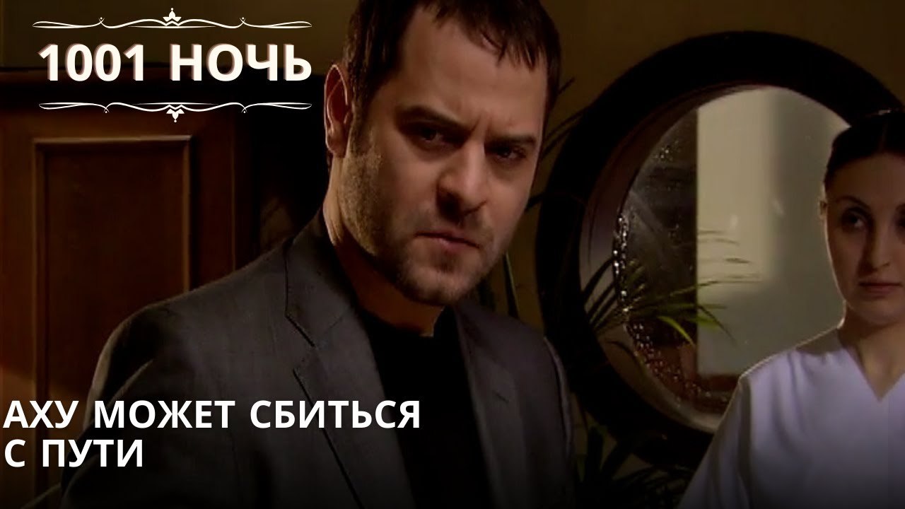 Аху может сбиться с пути| 1001 ночь - Эпизод 64