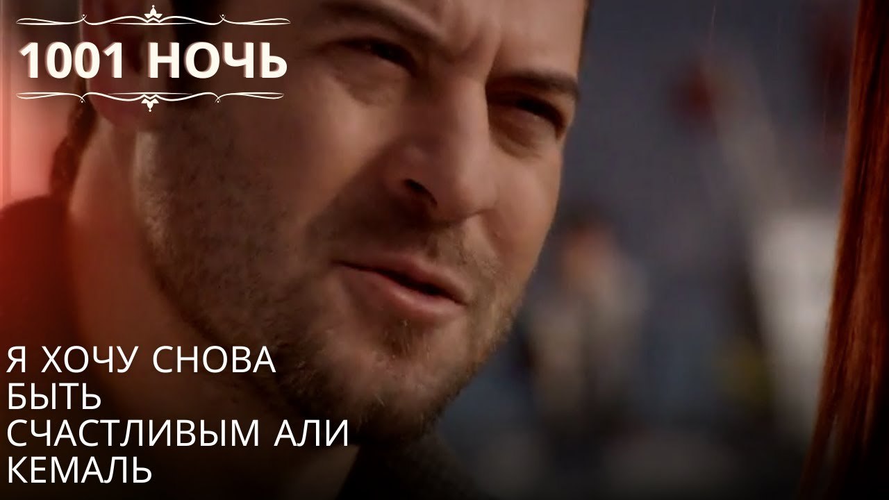 Я хочу снова быть счастливым Али Кемаль| 1001 н...