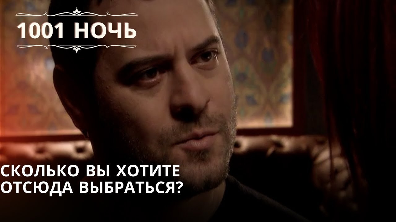 Сколько вы хотите отсюда выбраться?| 1001 ночь - Эпизод 64