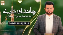 Chand Aur Tare | Episode 5 | Hazrat Abu Bakr Siddique RA | 24 Dec 2024 | ARY Qtv