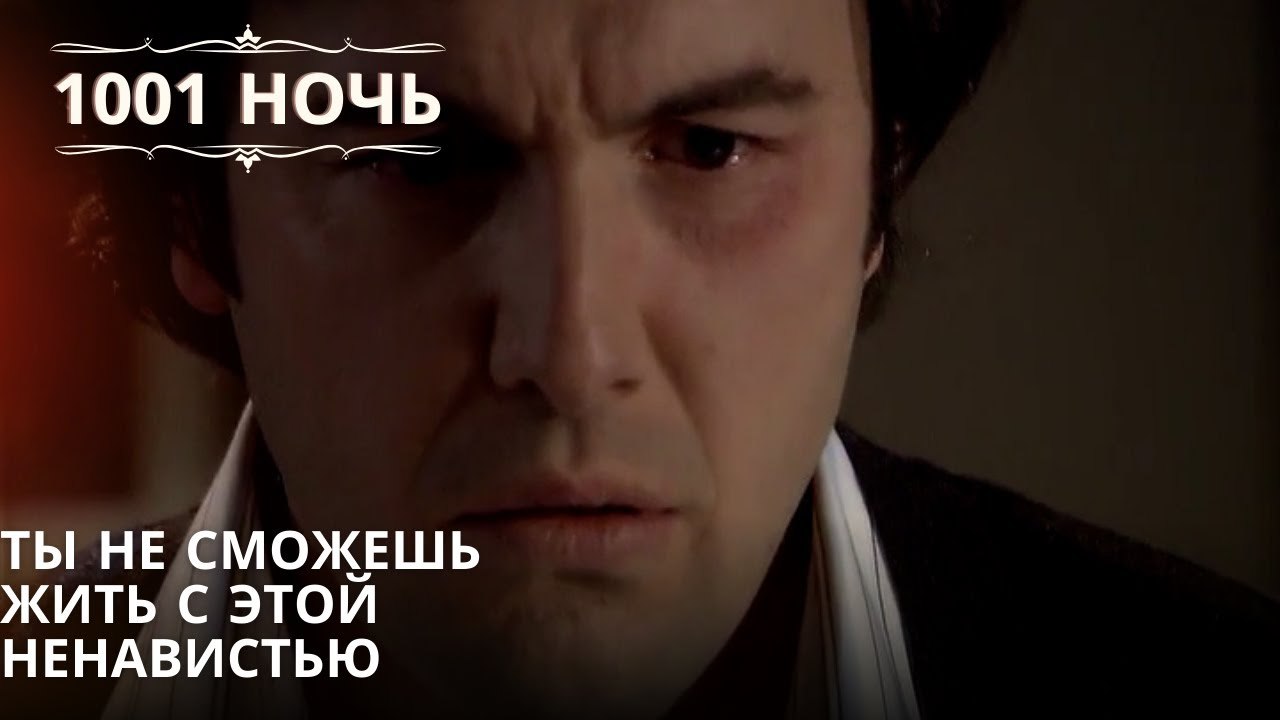 Ты не сможешь жить с этой ненавистью| 1001 ночь - Эпизод 64