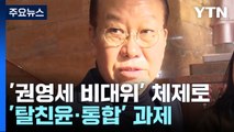 '권영세 비대위' 체제로...'탈친윤·통합' 과제 / YTN