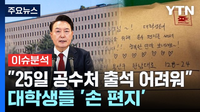 [뉴스NIGHT] 25일 공수처 출석 어려워 ...대통령실, 대학생들 '손 편지' 수령 / YTN