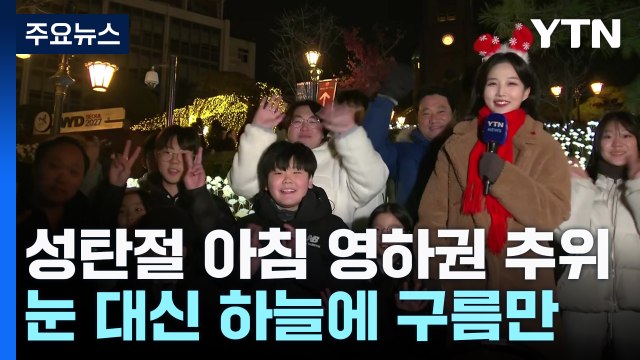 [날씨] 영하권 추위 속 '이브' 맞은 명동...성탄절 날씨는? / YTN