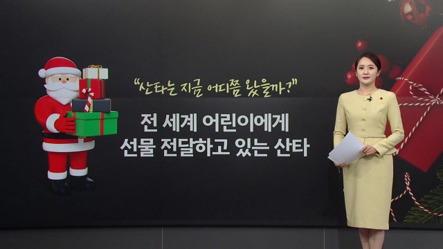 산타는 지금 어디까지 왔을까?... 이동 경로 전 세계 생중계 [앵커리포트] / YTN