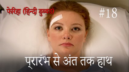 प्रारंभ से अंत तक हाथ  #18