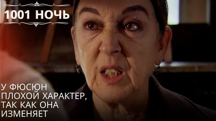 У Фюсюн плохой характер, так как она изменяет| 1001 ночь - Эпизод 43
