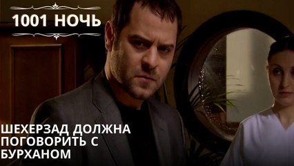 Шехерзад должна поговорить с Бурханом| 1001 ночь - Эпизод 43
