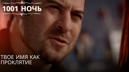 Твое имя как проклятие| 1001 ночь - Эпизод 44