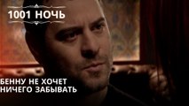 Бенну не хочет ничего забывать| 1001 ночь - Эпизод 44