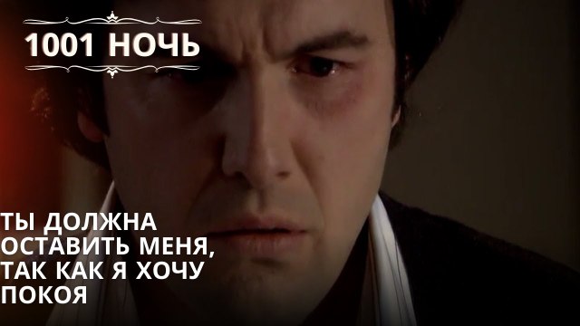 Ты должна оставить меня, так как я хочу покоя| 1001 ночь - Эпизод 44