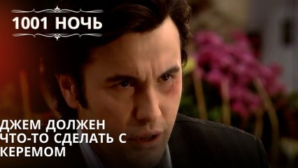 Джем должен что-то сделать с Керемом| 1001 ночь - Эпизод 44