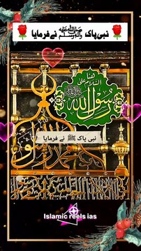 🌹 محنت اور کوشش پر بخشیش🌹 #islam #islamicreels_ias #madina #makkah #viral #virareels #trendingreels #trendingvideos #instgaram #instagramreels #facebook #facebookreels #fypシ #fyp #instalike #like #share #follow #tuesday #24december2024 #shortvideos