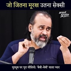 मूर्खता आकर्षक लगती है? || आचार्य प्रशांत